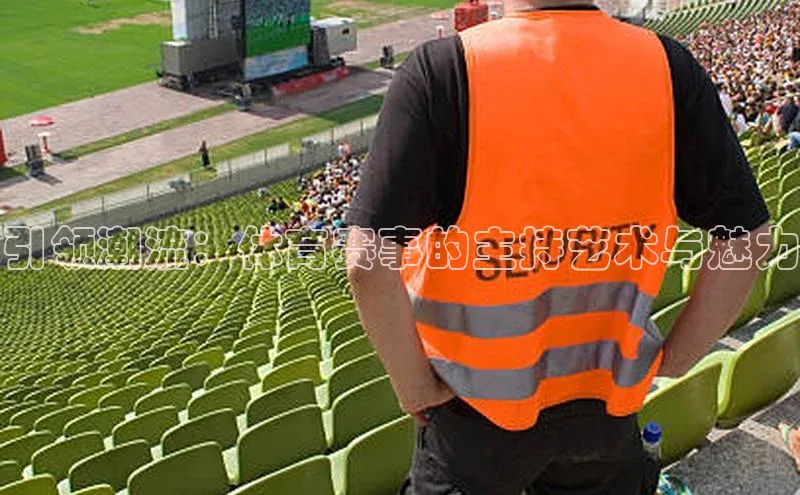 引领潮流：体育赛事的主持艺术与魅力