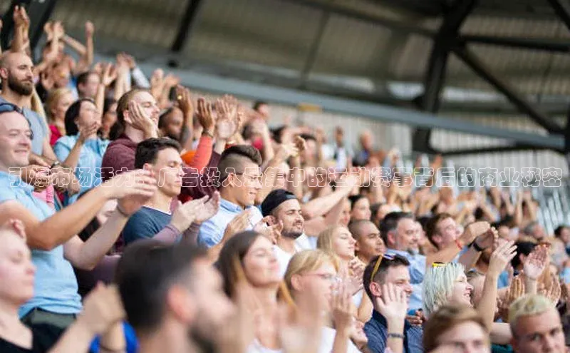 引爆市场活力：广告投入最集中的运动赛事背后的商业秘密