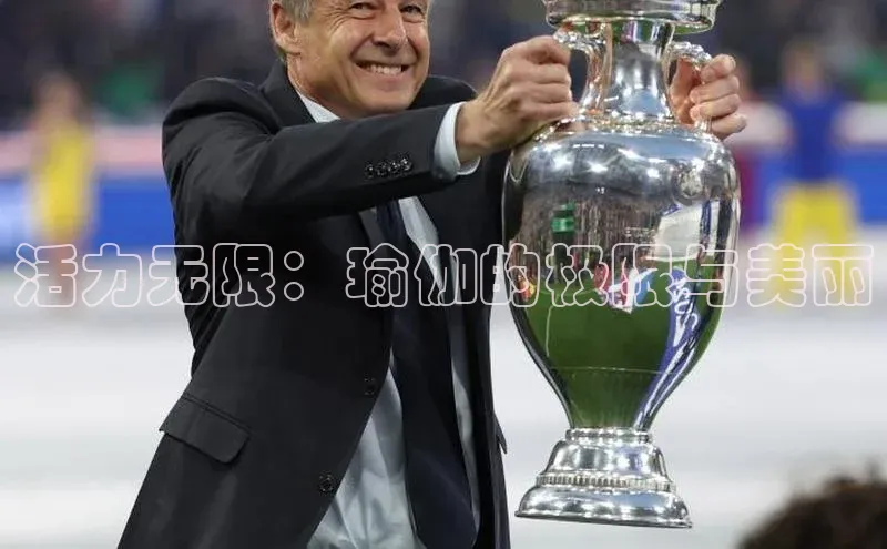 活力无限：瑜伽的极限与美丽