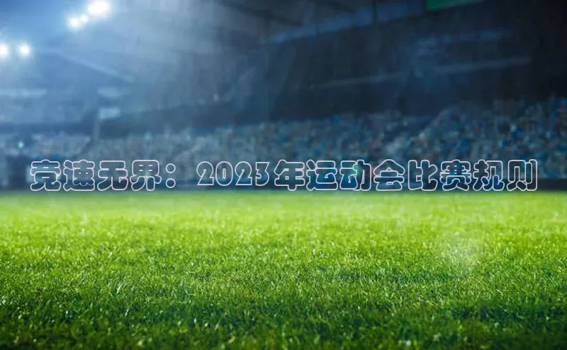 竞速无界：2023年运动会比赛规则
