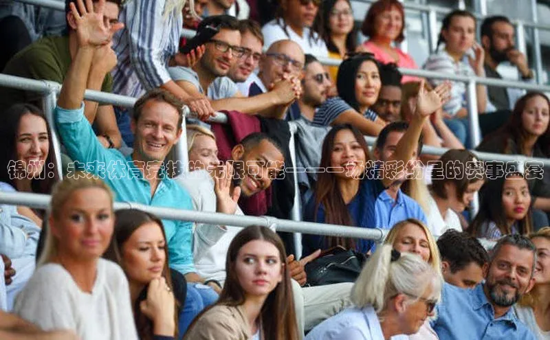 锦州：未来体育竞技的无限可能——一场精彩纷呈的赛事盛宴