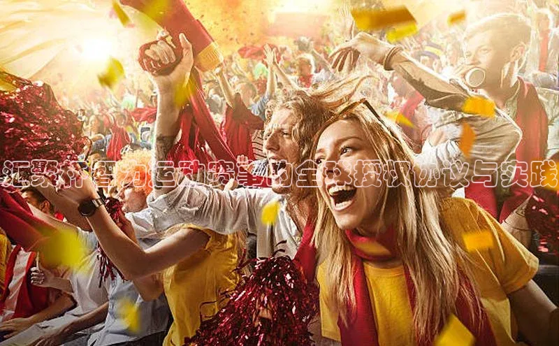 汇聚杯智力运动赛事的全球授权协议与实践