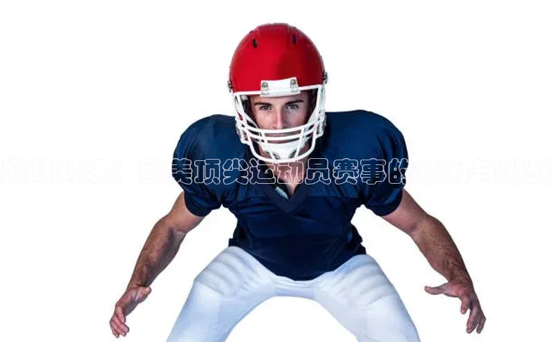 巅峰对决：欧美顶尖运动员赛事的魅力与挑战