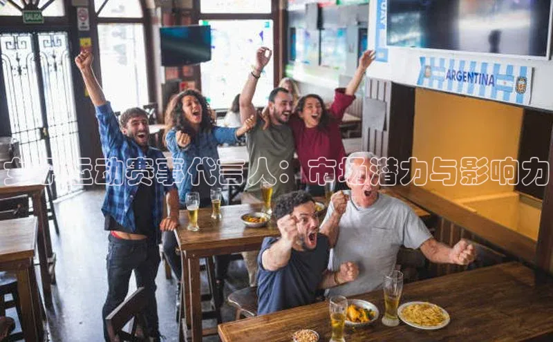 女子运动赛事代言人：市场潜力与影响力