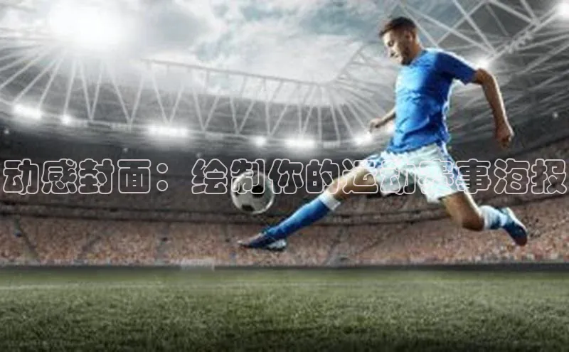 动感封面：绘制你的运动赛事海报