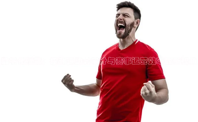 数字化赋能：提升运动会审计与赛事运营效率的新视角