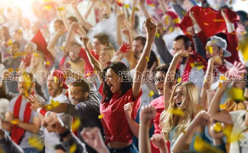 全球体育盛事排行榜：运动赛事的影响力与热度