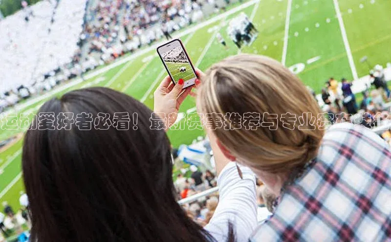 运动爱好者必看！最新赛事推荐与专业赛车装备