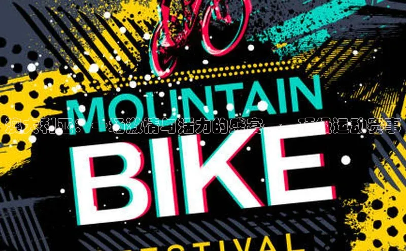 澳大利亚：一场激情与活力的盛宴——顶级运动赛事