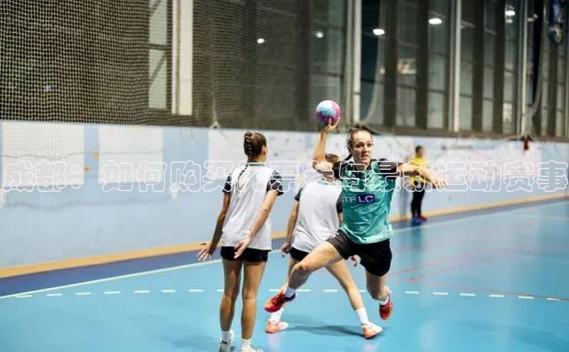 成都：如何购买门票参与最新运动赛事