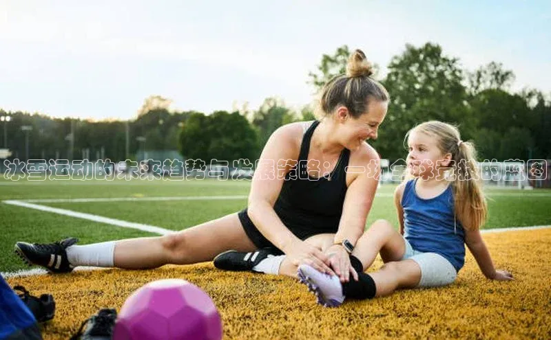冰雪运动的未来趋势与发展策略：一场全球竞技的蓝图