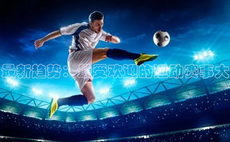 最新趋势：最受欢迎的运动赛事大