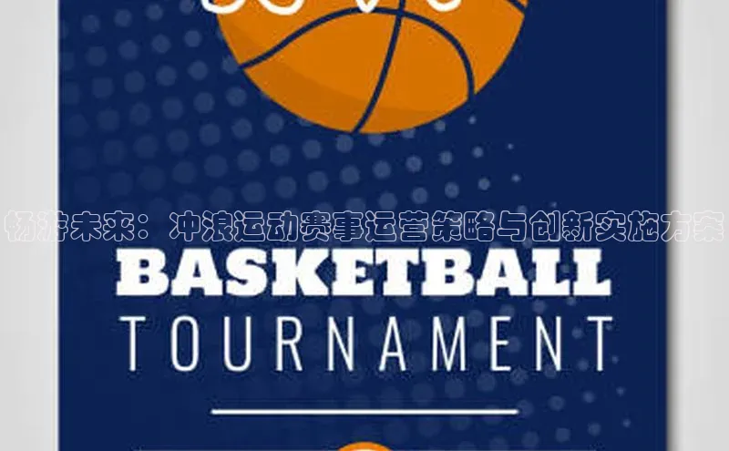 畅游未来：冲浪运动赛事运营策略与创新实施方案