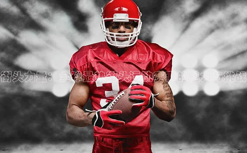 街头力量：全球最热街头运动赛事的魅力与挑战