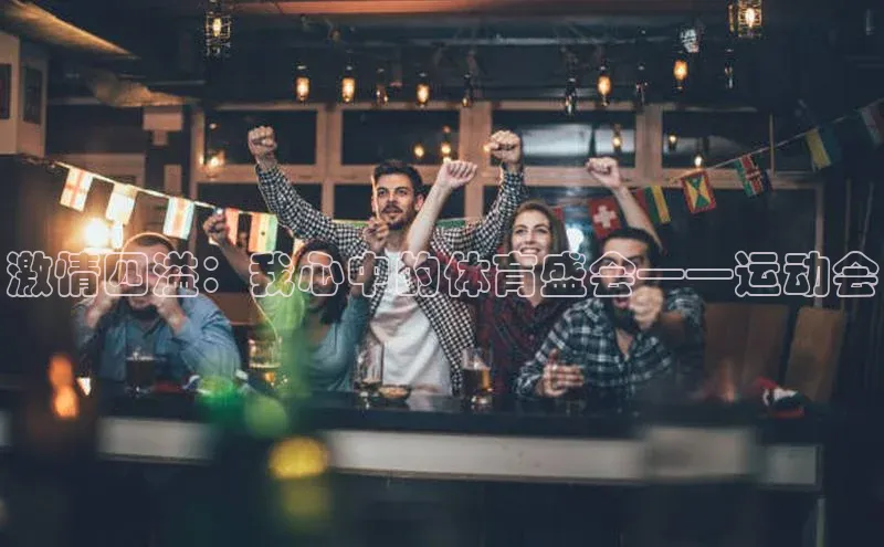激情四溢：我心中的体育盛会——运动会