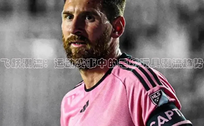 飞跃潮流：运动赛事中的毛绒玩具潮流趋势