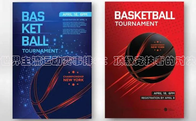 世界主流运动赛事排名：顶级竞技者的对决