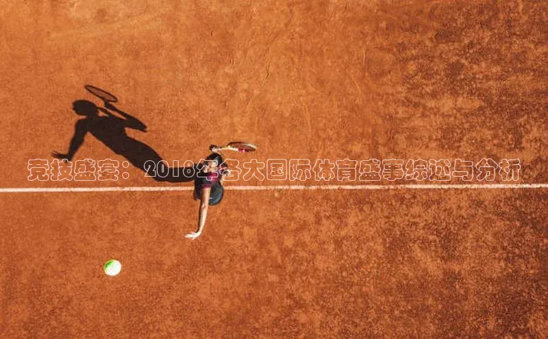 竞技盛宴：2018年各大国际体育盛事综述与分析