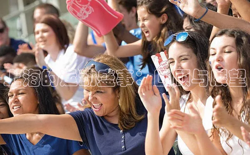 上海的运动盛事：回顾与展望