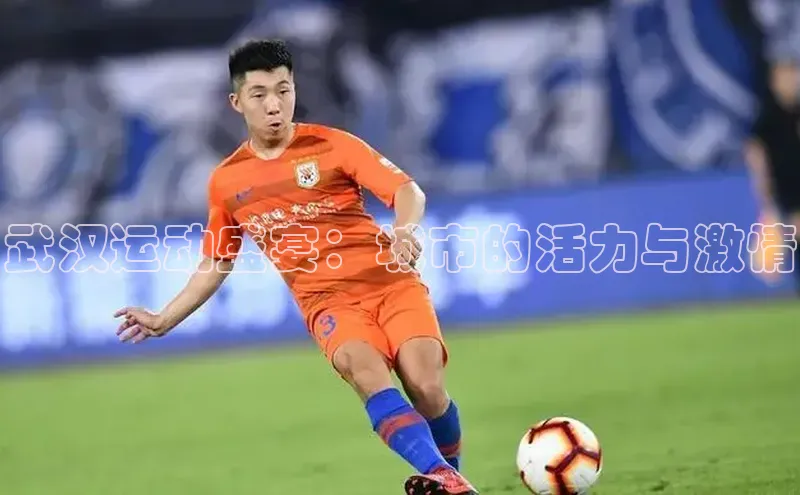 武汉运动盛宴：城市的活力与激情