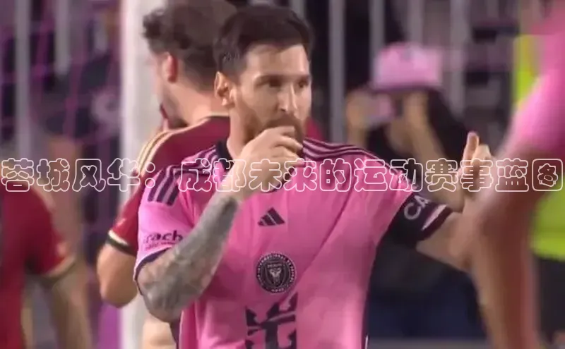 蓉城风华：成都未来的运动赛事蓝图