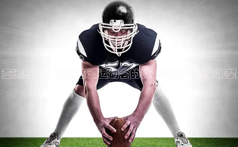 亚运盛事：杭州亚洲运动会的精彩瞬间与未来展望