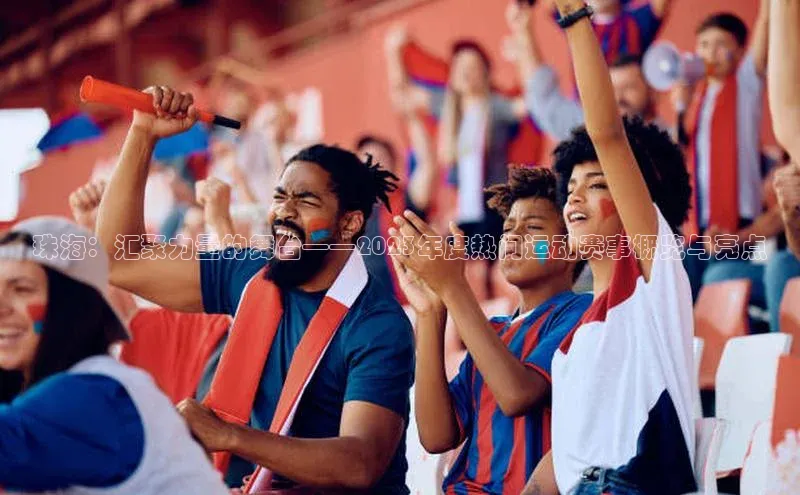 珠海：汇聚力量的舞台——2023年度热门运动赛事概览与亮点