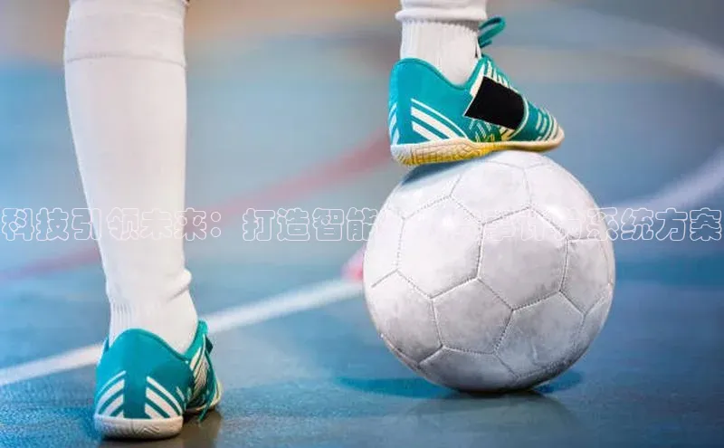 科技引领未来：打造智能运动赛事计分系统方案