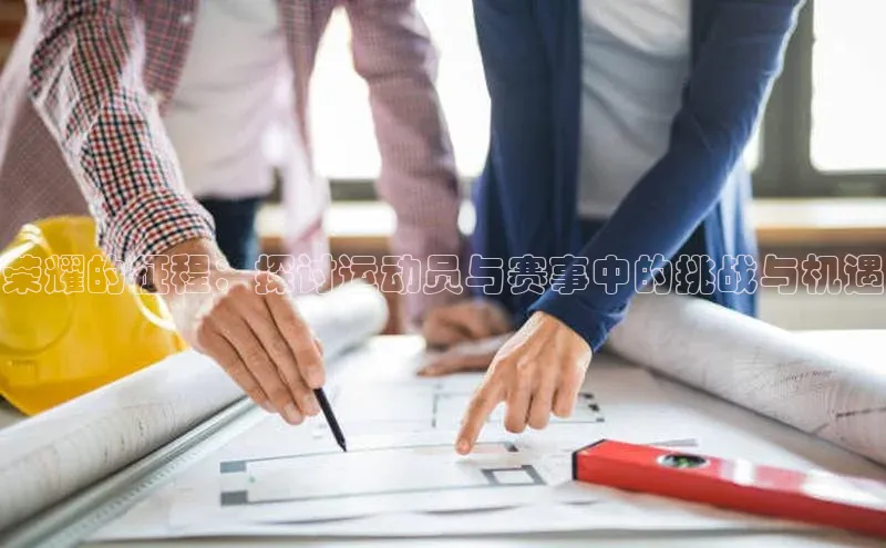 荣耀的征程：探讨运动员与赛事中的挑战与机遇