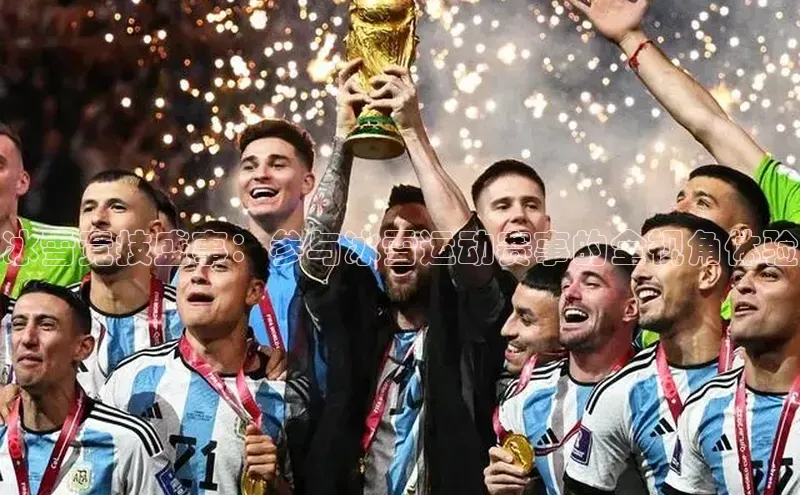 冰雪竞技盛事：参与冰雪运动赛事的全视角体验