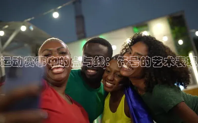 运动赛事中的点与线：符号的艺术表现