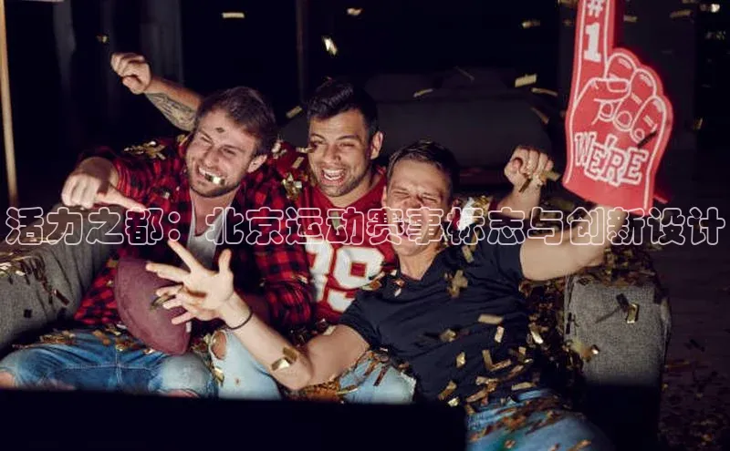活力之都：北京运动赛事标志与创新设计