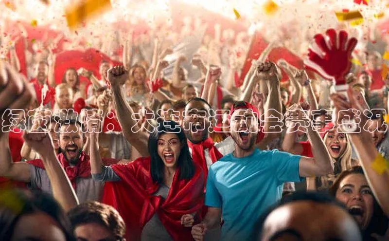 绿茵激情：大连市运动会赛事盛况