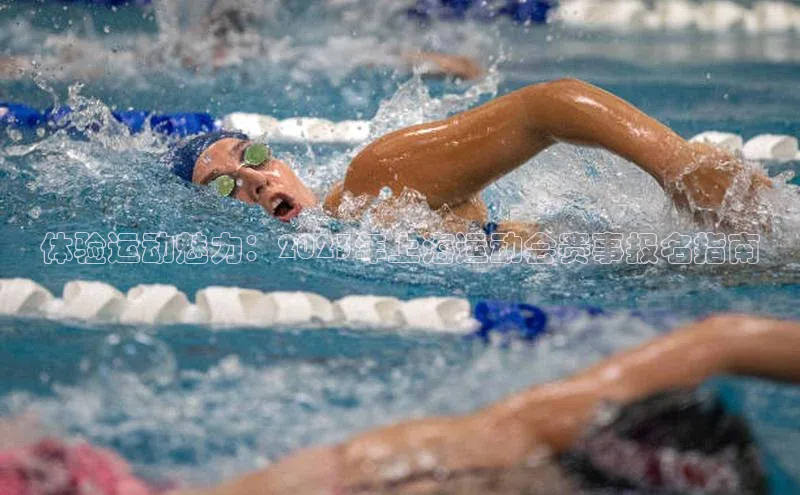 体验运动魅力：2023年上海运动会赛事报名指南