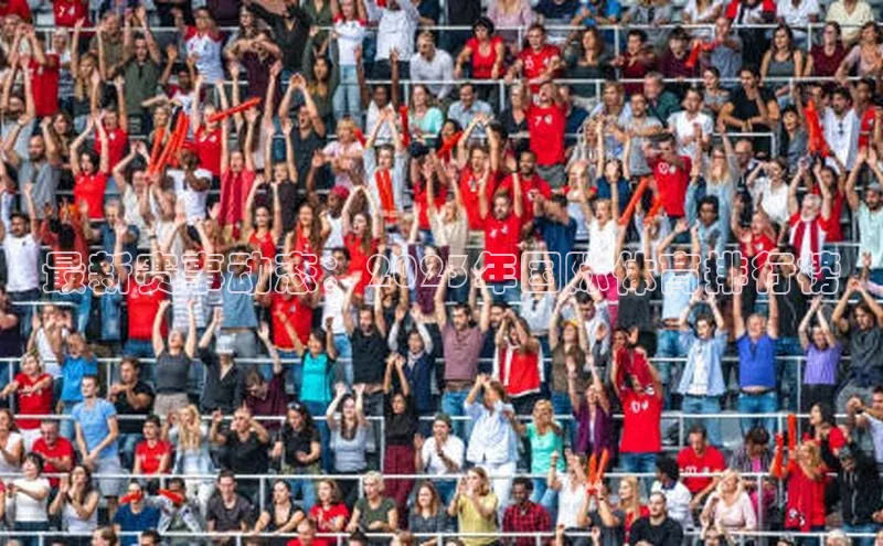 最新赛事动态：2023年国际体育排行榜