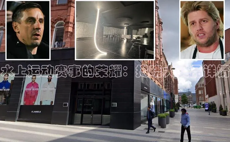 水上运动赛事的荣耀：揭晓大奖品详情