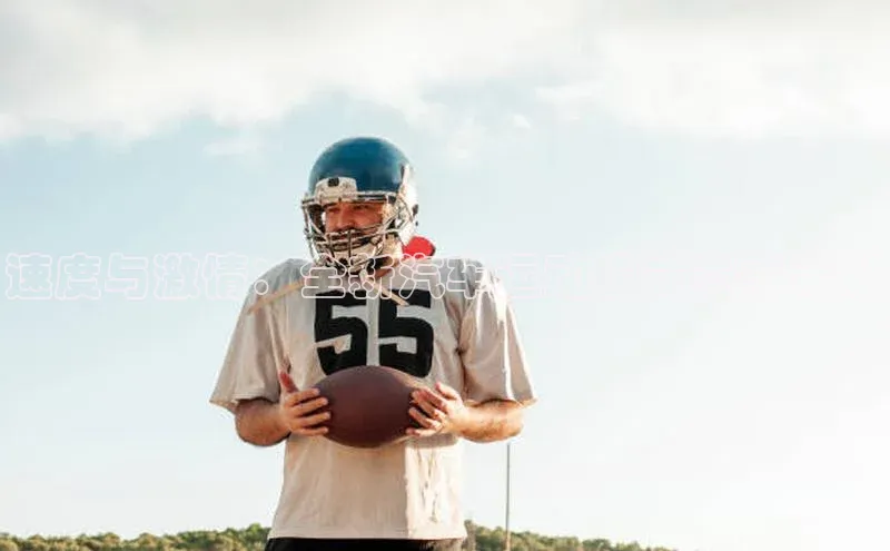 速度与激情：全新汽车运动模式赛事策划