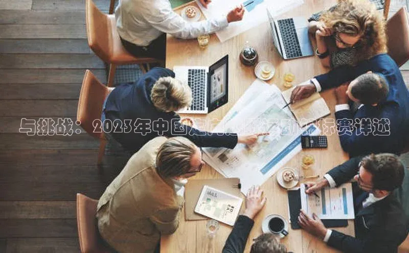 与挑战：2023年中国定向越野运动锦标赛详述