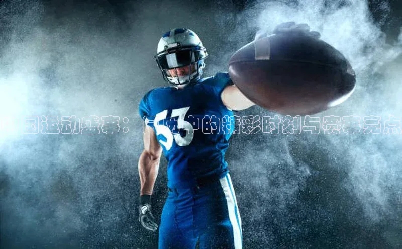 中国运动盛事：日历中的精彩时刻与赛事亮点