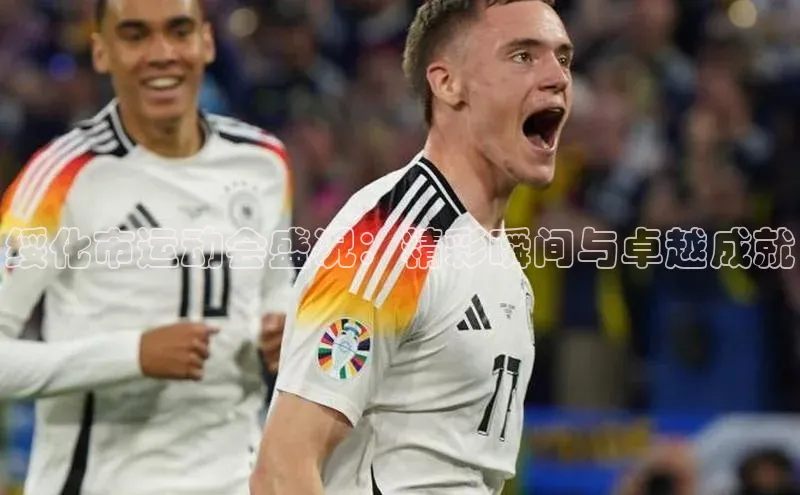 绥化市运动会盛况：精彩瞬间与卓越成就