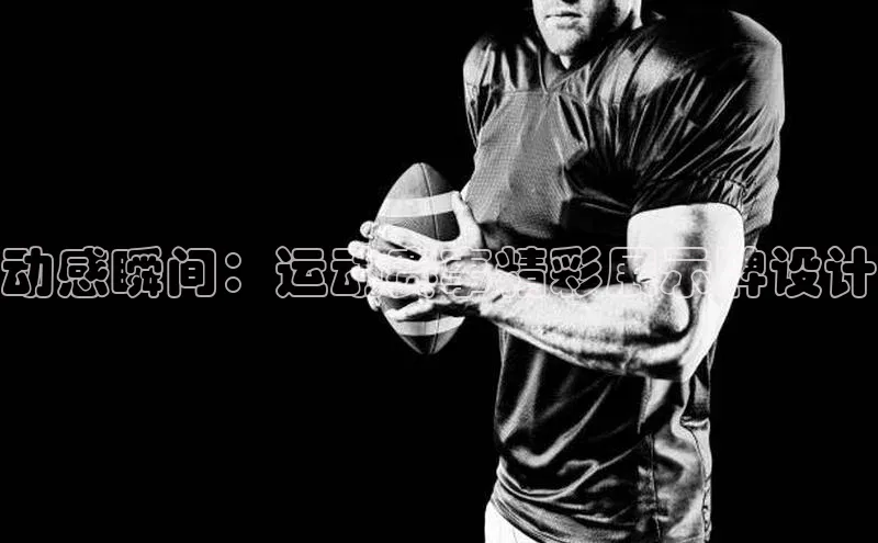 动感瞬间：运动赛事精彩展示牌设计