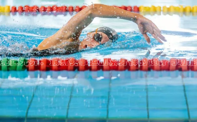 竞速无界：最新赛事运动紧身裤的设计与功能