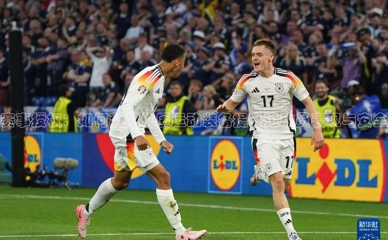 赛事授权：如何利用优质运动装备提升运动员表现与安全