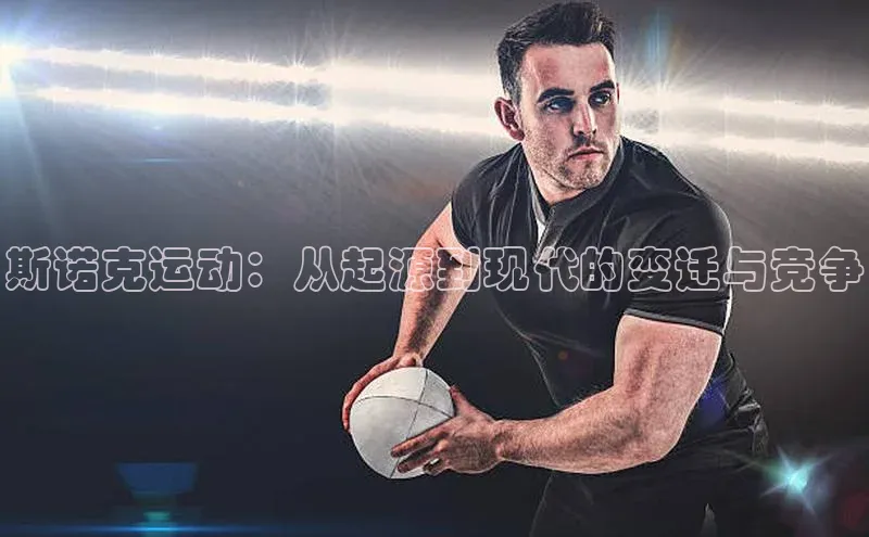 斯诺克运动：从起源到现代的变迁与竞争