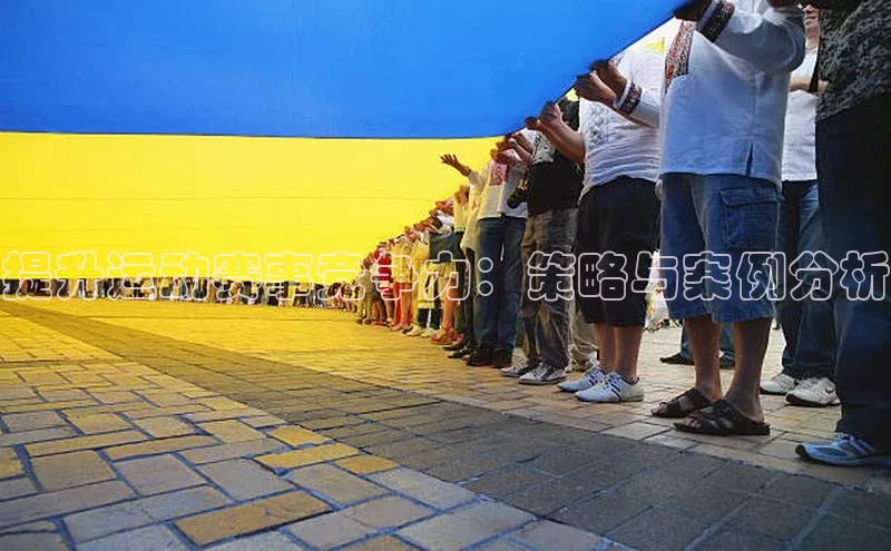 提升运动赛事竞争力：策略与案例分析