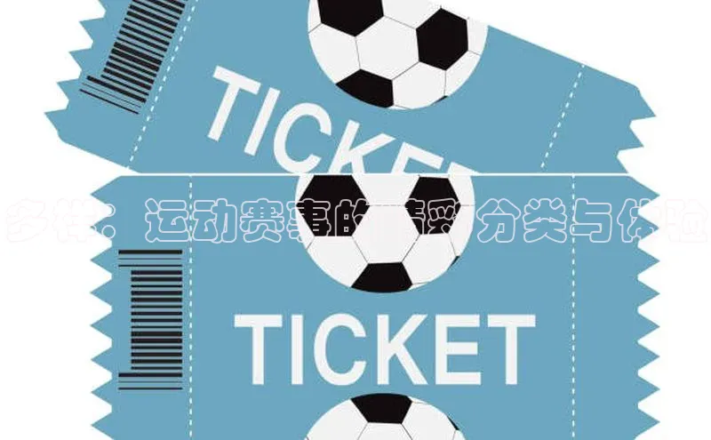 多样：运动赛事的精彩分类与体验