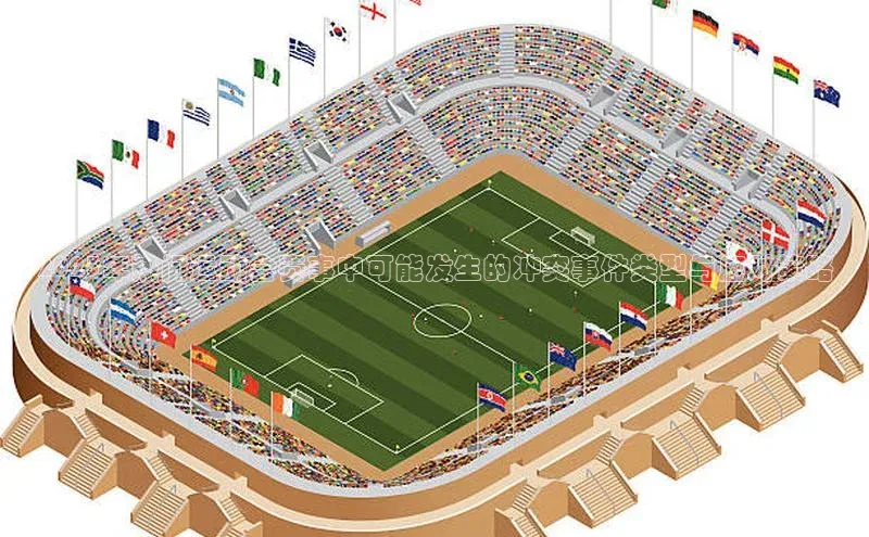 2023年热门运动会赛事中可能发生的冲突事件类型与应对策略