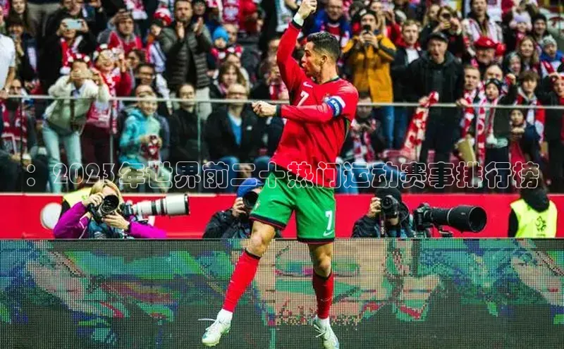 ：2023年世界前二十热门运动赛事排行榜