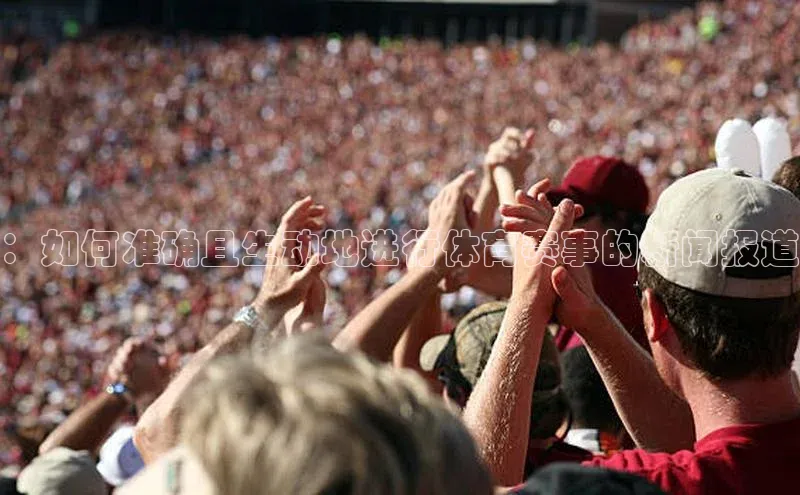 ：如何准确且生动地进行体育赛事的新闻报道