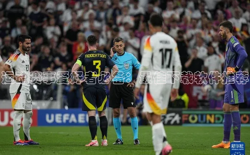 运动赛事爱好者必备：最佳下载软件推荐